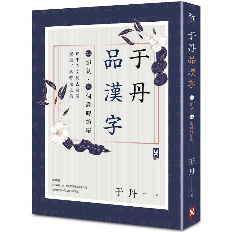 于丹品漢字【24節氣．14個歲時節慶】