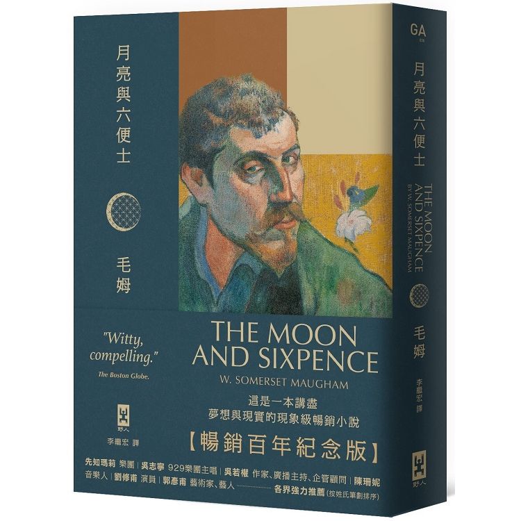 月亮與六便士【暢銷百年紀念版】：奠定毛姆文學地位的夢想之書（名家導讀 · 精裝全譯本）