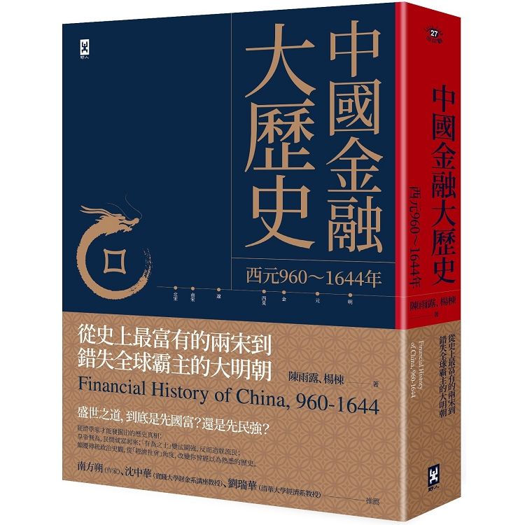 中國金融大歷史：從史上最富有的兩宋到錯失全球霸主的大明朝（西元960～1644年）