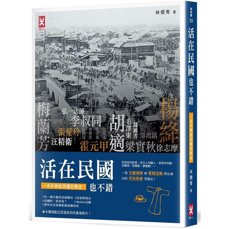 活在民國也不錯：從庶民到政客,從文人到藝人,從穿衣吃飯,到買房、談戀愛、辦會館......完整重現民初風範百態史(搭配近百幅民初珍貴老照片)