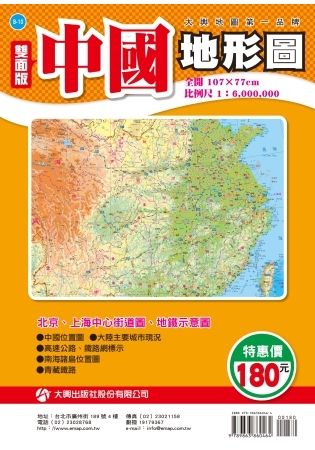 中國地形全圖(全開版)