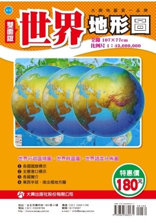 世界地形地圖(全開版)