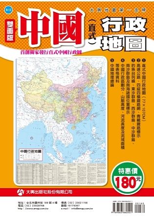 中國直式行政地圖(全開版)