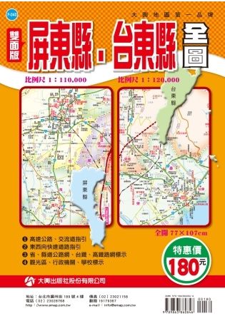 屏東縣、台東縣全圖 (雙面版)