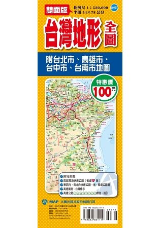 台灣地形全圖: 附台北市、高雄市、台中市、台南市地圖 (雙面版)