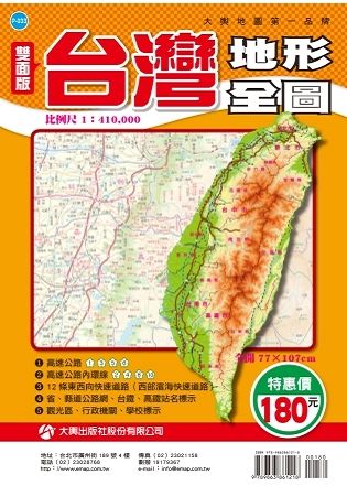 台灣地形全圖(全開版)