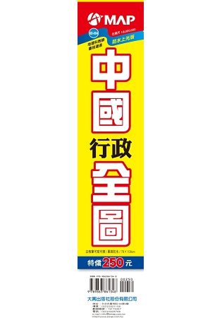 中國行政全圖 （防水上光）【金石堂、博客來熱銷】