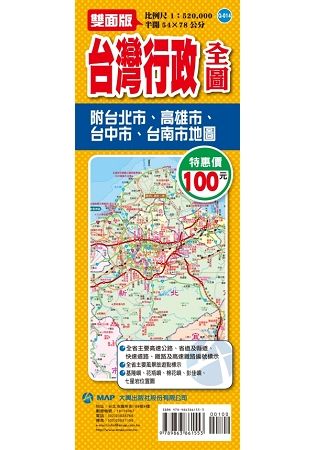 台灣行政全圖: 附台北市、高雄市、台中市、台南市地圖 (雙面版)