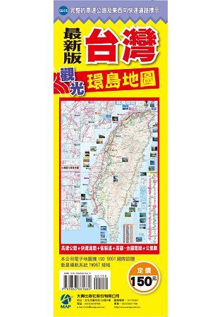 台灣觀光環島地圖（新版）【金石堂、博客來熱銷】