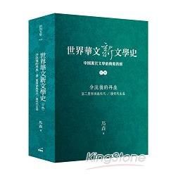 世界華文新文學史（下編）：分流後的再生 第二度西潮與現代／後現代主義