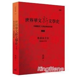 世界華文新文學史: 中國現代文學的兩度西潮 中