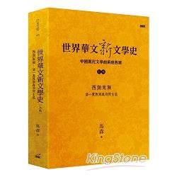 世界華文新文學史: 中國現代文學的兩度西潮 上