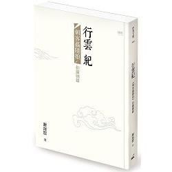 行雲紀：《刺客聶隱娘》拍攝側錄【金石堂、博客來熱銷】