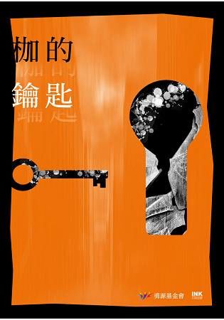 枷的鑰匙: 二O一六全國台灣文學營創作獎得獎作品集