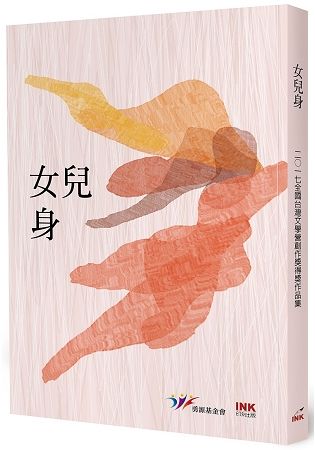 女兒身：二○一七全國台灣文學營創作獎得獎作品集