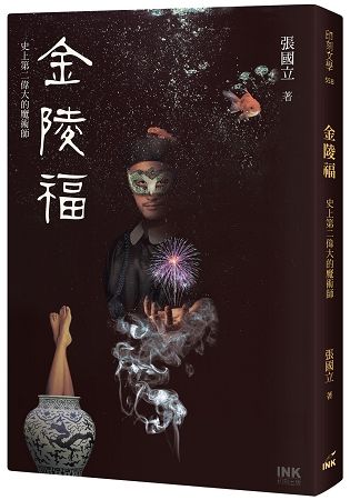 金陵福: 史上第二偉大的魔術師