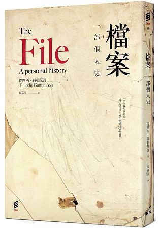 檔案：一部個人史The File： a personal history【金石堂、博客來熱銷】