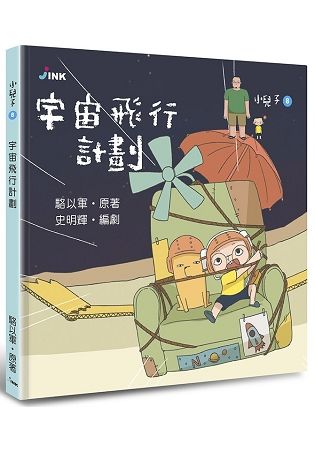 小兒子（8）：宇宙飛行計劃