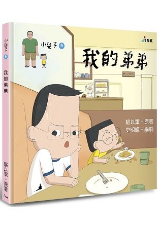 小兒子（9）：我的弟弟