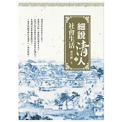 細說清人社會生活（上冊）