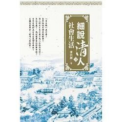 細說清人社會生活（下冊）