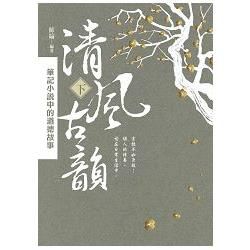 清風古韻：筆記小說中的道德故事 下冊