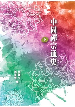 中國禪宗通史(下冊)