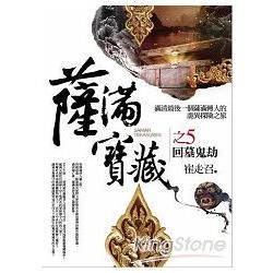 薩滿寶藏(5)回墓鬼劫【金石堂、博客來熱銷】