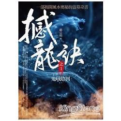 撼龍訣(1)鬼域陰河【金石堂、博客來熱銷】