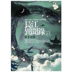 長江異聞錄(1)夜半走陰【金石堂、博客來熱銷】