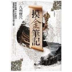 摸金筆記 5: 九州寶穴