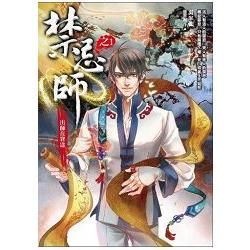 禁忌師（之1）：出師在窘途