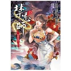 禁忌師(2)校園猛鬼屋【金石堂、博客來熱銷】