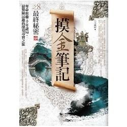 摸金筆記(8)最終秘密＜完結篇＞【金石堂、博客來熱銷】