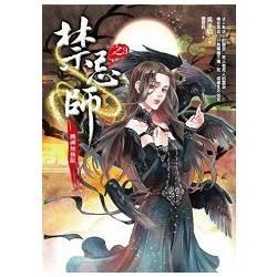 禁忌師(3)跳神無極限【金石堂、博客來熱銷】