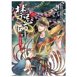 禁忌師（之4）：陽壽換陰命