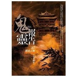 鬼靈報告(2)鎮道之寶【金石堂、博客來熱銷】