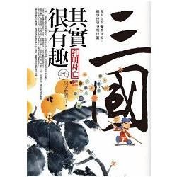 三國其實很有趣(6)孔明身亡＜完結篇＞【金石堂、博客來熱銷】