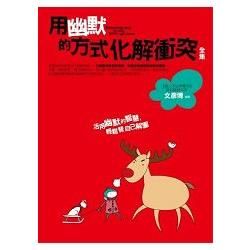 用幽默的方式化解衝突(全集)【金石堂、博客來熱銷】