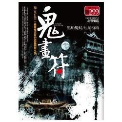 鬼畫符全集：黑船魘屍．七星棺場（全新修訂版）