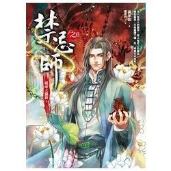 禁忌師 （之6）：絕命大獵殺（上）