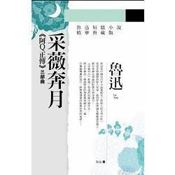 采薇奔月: 阿Q正傳 三部曲 (精華典藏版)