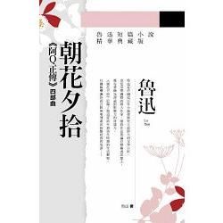 朝花夕拾: 阿Q正傳 四部曲 (精華典藏版)