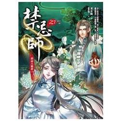 禁忌師(7)絕命大獵殺(下) (完結篇)【金石堂、博客來熱銷】