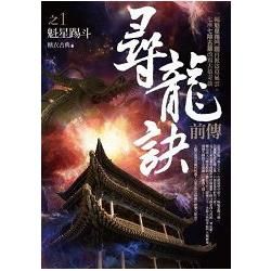 尋龍訣前傳(1)魁星踢斗【金石堂、博客來熱銷】