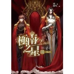極南之星 III: 為王 (完)