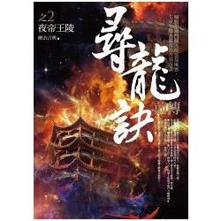 尋龍訣前傳(2)夜王帝陵【金石堂、博客來熱銷】