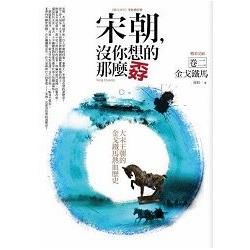 宋朝，沒你想的那麼孬(2)金戈鐵馬＜完結篇＞【金石堂、博客來熱銷】