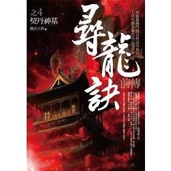 尋龍訣前傳 之（4）：契丹神墓