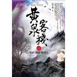 黃泉客棧 之（1）：花妖．碟仙．斷頭人
